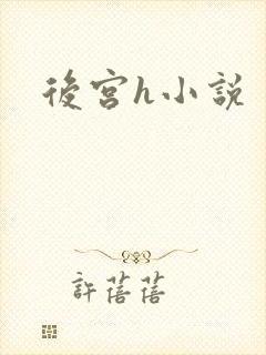 后宫h小说