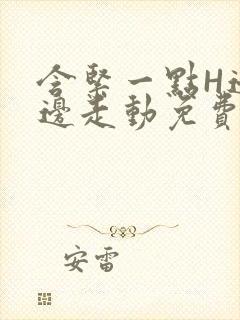 含紧一点H边做边走动免费视频