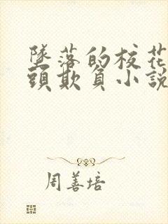 坠落的校花被老头欺负小说