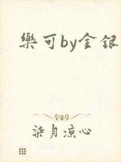 乐可by金银花