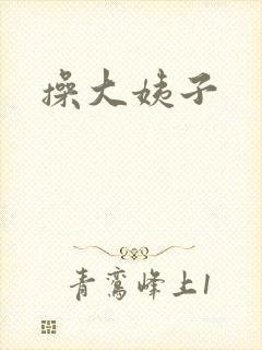 操大姨子