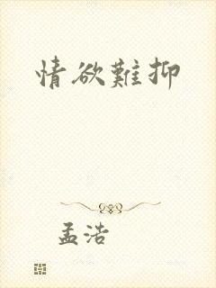 情欲难抑封面