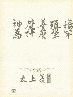 神魔养殖场作者为什么坐牢封面