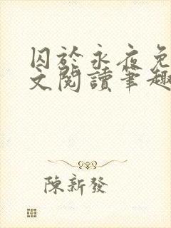 囚于永夜免费全文阅读笔趣阁