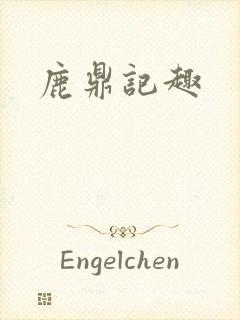 鹿鼎记趣