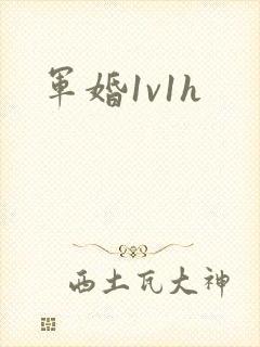 军婚1v1h封面