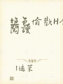 绝色偷欢H全文阅读