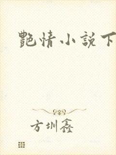 艳情小说下载