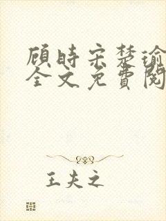 顾时宋楚瑜小说全文免费阅读封面