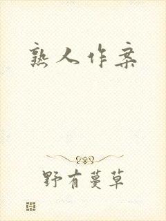 熟人作案
