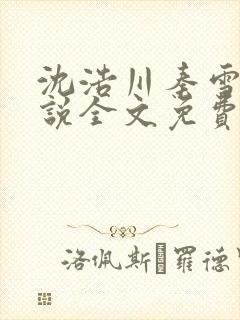 沈浩川秦雪菲小说全文免费笔趣阁