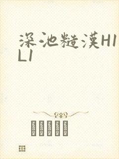 深池糙汉H1VL1