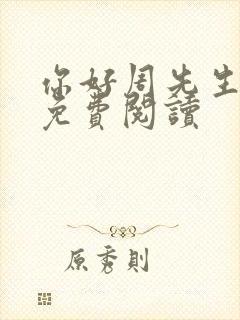 你好周先生小说免费阅读封面