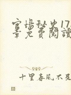 官场秘史178章免费阅读全文小说封面