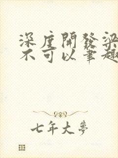 深度开发梁医生不可以笔趣阁