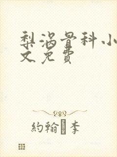 梨涡骨科小说全文免费