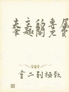 夫主的专属妻奴笔趣阁免费阅读