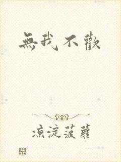 无我不欢