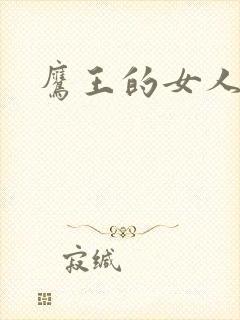 鹰王的女人