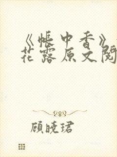 《帐中香》金银花露原文阅读
