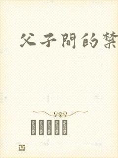 父子间的禁忌
