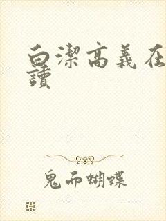 白洁高义在线阅读