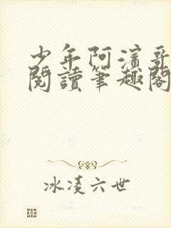 少年阿滨哥全文阅读笔趣阁封面