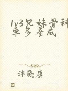 1v3兄妹骨科车多养成