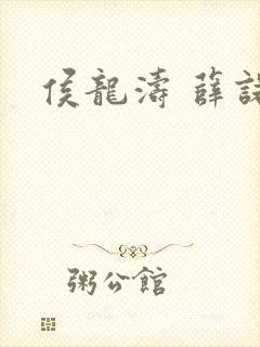 侯龙涛 薛诺