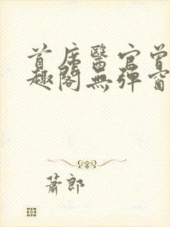 首席医官曾毅笔趣阁无弹窗