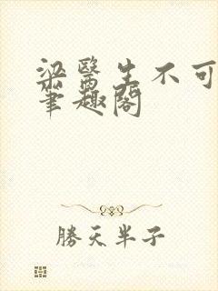 梁医生不可以 笔趣阁