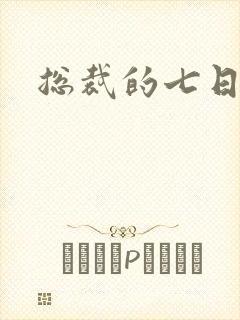 总裁的七日恋人