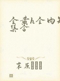 全黄h全肉短篇集合