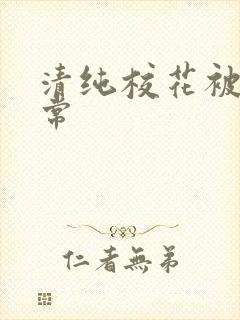清纯校花被肉日常封面
