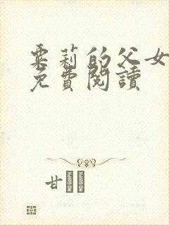 粟莉的父女小说免费阅读