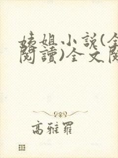 姨姐小说(全文阅读)全文阅读免费