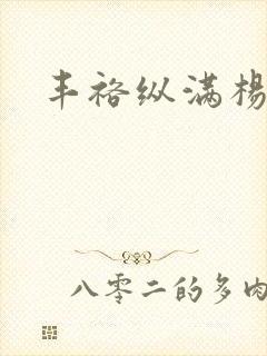 丰裕纵满杨玉环