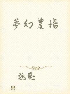 梦幻农场