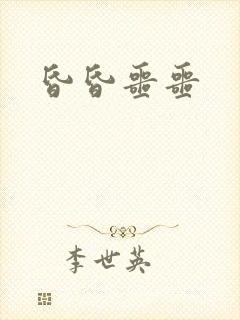 昏昏噩噩