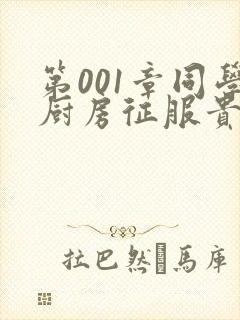 第001章同学厨房征服贵妇