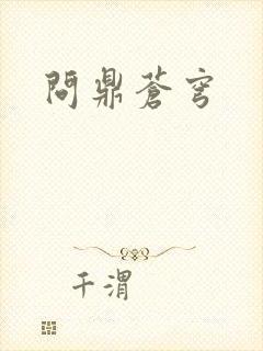 问鼎苍穹