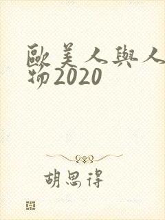 欧美人与人动人物2020封面