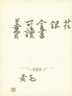 姜可金银花露免费读书封面