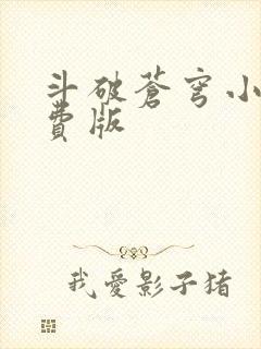 斗破苍穹小说免费版