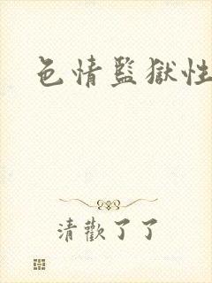 色情监狱性艳史