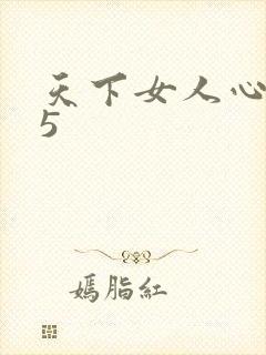 天下女人心135