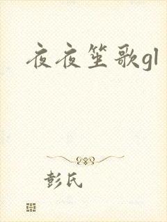 夜夜笙歌gl
