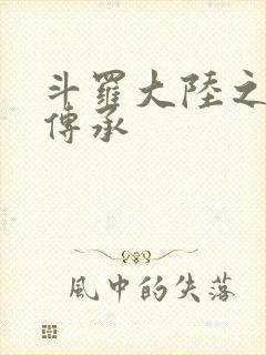 斗罗大陆之邪神传承