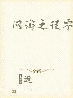 网游之从零开始
