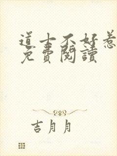 道士不好惹全文免费阅读